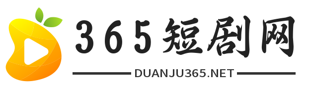 365短剧网-免费观看全网最全的短剧大全